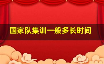 国家队集训一般多长时间