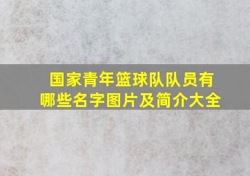 国家青年篮球队队员有哪些名字图片及简介大全