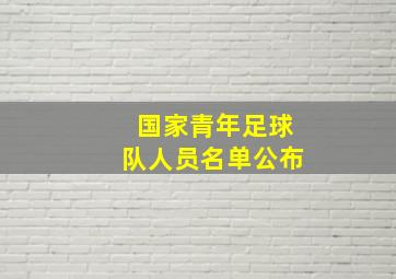 国家青年足球队人员名单公布