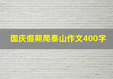 国庆假期爬泰山作文400字