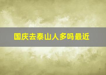 国庆去泰山人多吗最近