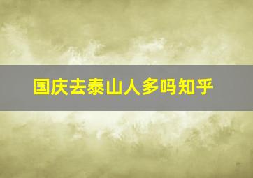 国庆去泰山人多吗知乎