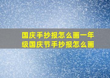 国庆手抄报怎么画一年级国庆节手抄报怎么画