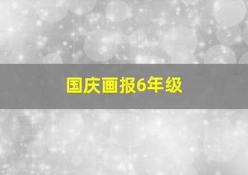 国庆画报6年级