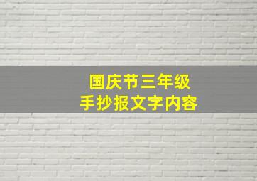 国庆节三年级手抄报文字内容