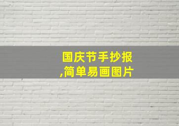 国庆节手抄报,简单易画图片