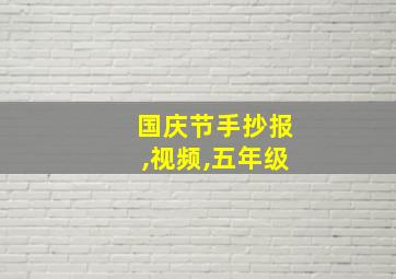 国庆节手抄报,视频,五年级