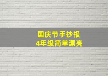 国庆节手抄报4年级简单漂亮