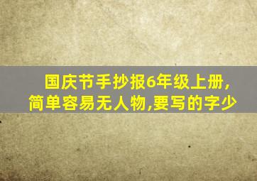 国庆节手抄报6年级上册,简单容易无人物,要写的字少