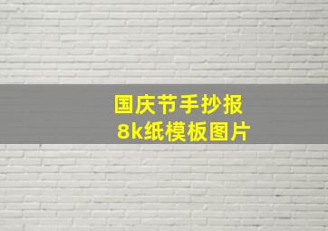 国庆节手抄报8k纸模板图片