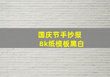 国庆节手抄报8k纸模板黑白