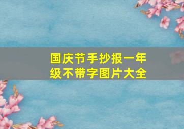 国庆节手抄报一年级不带字图片大全