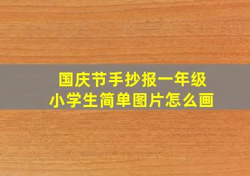 国庆节手抄报一年级小学生简单图片怎么画