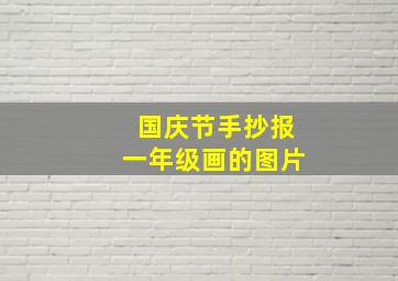 国庆节手抄报一年级画的图片