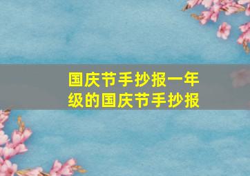 国庆节手抄报一年级的国庆节手抄报