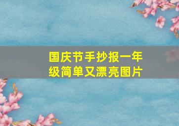 国庆节手抄报一年级简单又漂亮图片