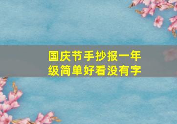 国庆节手抄报一年级简单好看没有字