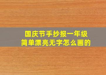 国庆节手抄报一年级简单漂亮无字怎么画的