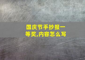 国庆节手抄报一等奖,内容怎么写