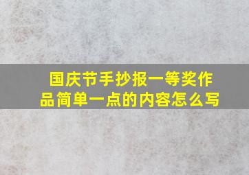 国庆节手抄报一等奖作品简单一点的内容怎么写