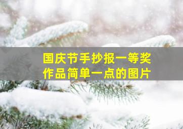 国庆节手抄报一等奖作品简单一点的图片