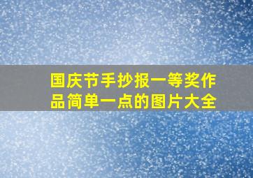 国庆节手抄报一等奖作品简单一点的图片大全