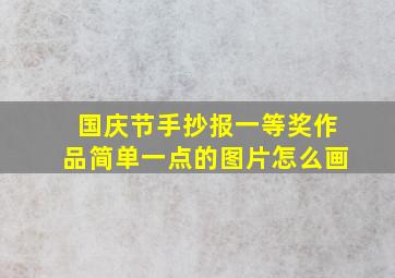 国庆节手抄报一等奖作品简单一点的图片怎么画