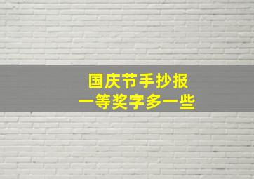 国庆节手抄报一等奖字多一些