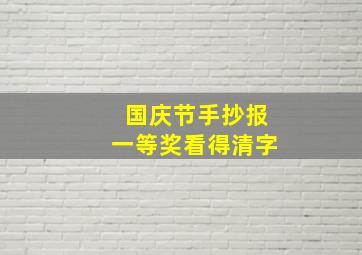 国庆节手抄报一等奖看得清字