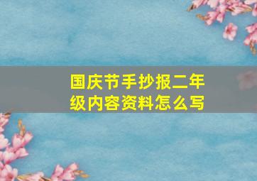 国庆节手抄报二年级内容资料怎么写