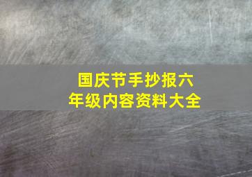 国庆节手抄报六年级内容资料大全