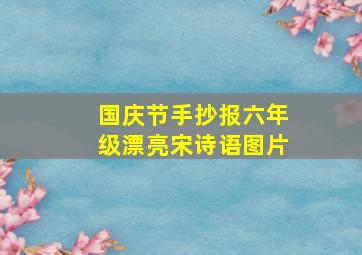 国庆节手抄报六年级漂亮宋诗语图片