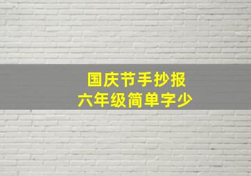 国庆节手抄报六年级简单字少