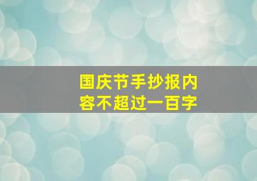 国庆节手抄报内容不超过一百字