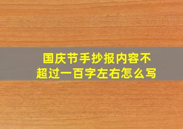 国庆节手抄报内容不超过一百字左右怎么写