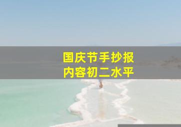 国庆节手抄报内容初二水平