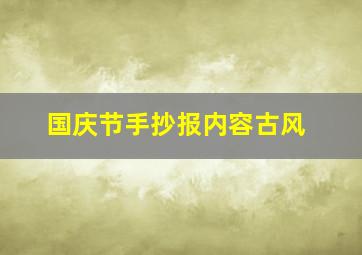 国庆节手抄报内容古风