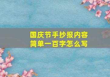 国庆节手抄报内容简单一百字怎么写