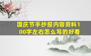 国庆节手抄报内容资料100字左右怎么写的好看