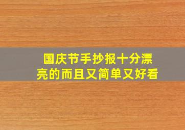 国庆节手抄报十分漂亮的而且又简单又好看