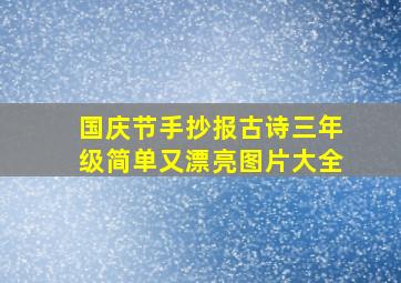 国庆节手抄报古诗三年级简单又漂亮图片大全