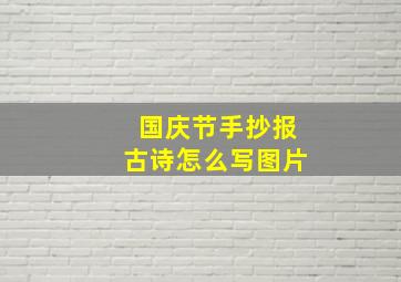 国庆节手抄报古诗怎么写图片