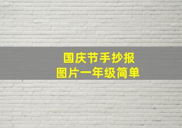 国庆节手抄报图片一年级简单