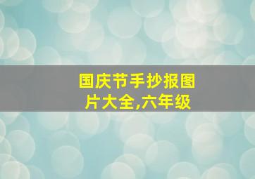 国庆节手抄报图片大全,六年级