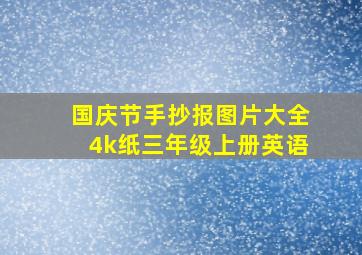 国庆节手抄报图片大全4k纸三年级上册英语