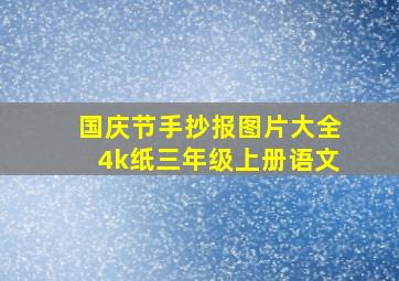 国庆节手抄报图片大全4k纸三年级上册语文