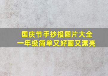 国庆节手抄报图片大全一年级简单又好画又漂亮