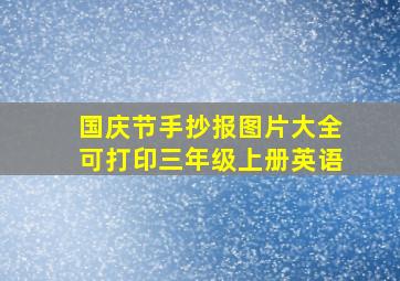 国庆节手抄报图片大全可打印三年级上册英语