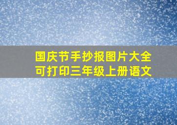 国庆节手抄报图片大全可打印三年级上册语文