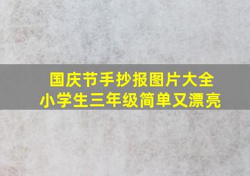 国庆节手抄报图片大全小学生三年级简单又漂亮